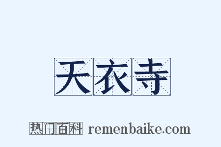 天衣寺是什么意思的图片